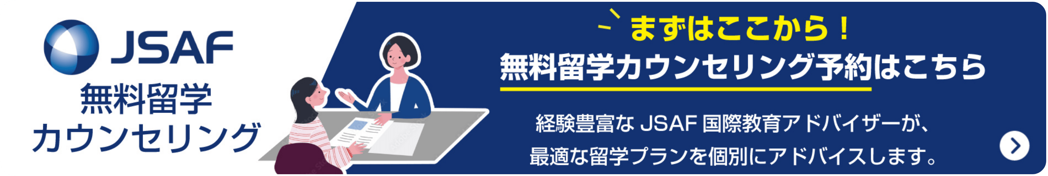 JSAF無料留学カウンセリング