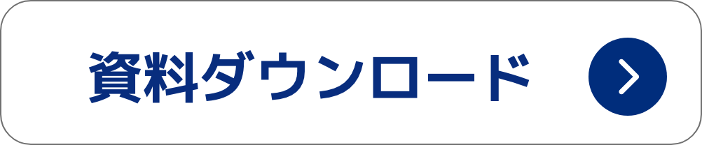 資料ダウンロードはこちらから